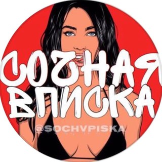 Сочная Вписка
