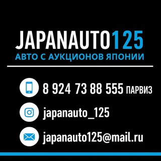 ‼️JAPANAUTO_125 ‼️Привезём любой автомобиль для вас за свои деньги, полный расчёт при получении🤝