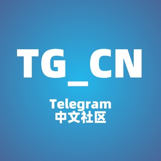 TG中文社区 – @TG_CN