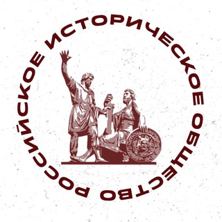 Российское историческое общество ✔