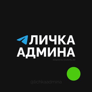 Личка Админа