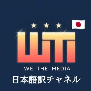 WeTheMedia🇯🇵日本語訳️️️