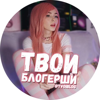 🔞ТВОИ БЛОГЕРШИ🔞