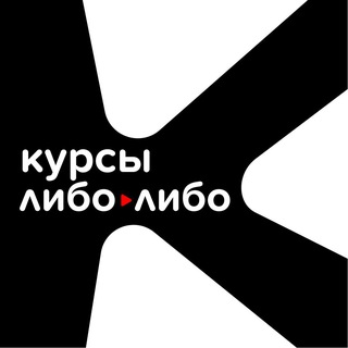Либо/Либо | Курсы