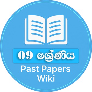 09 ශ්‍රේණිය - Past Papers WiKi