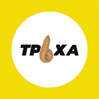 Труха 💩 Копрофилия