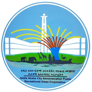 አ.አ የህዝብ መዝናኛ ቦታዎች አስተዳደር ኮርፖሬሽን – AACAPRAC 🇪🇹