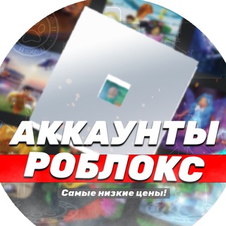 Аккаунты Роблокс | Shop