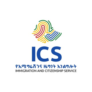 Immigration And Citizenship Service (ICS Ethiopia) ✔