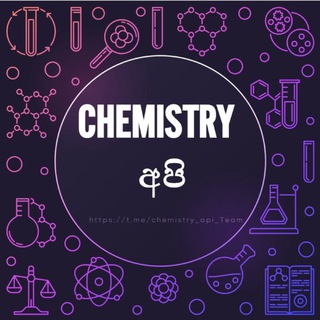 𝗖𝗛𝗘𝗠𝗜𝗦𝗧𝗥𝗬 අපි ™ 🇱🇰