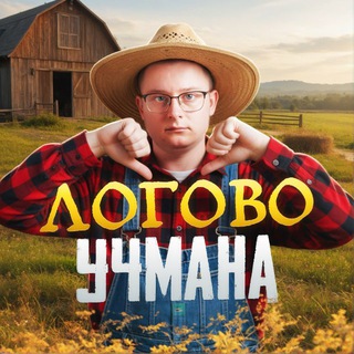 🎅Логово Учмана