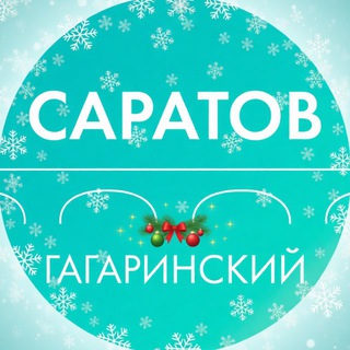 Департамент Гагаринского района Саратова