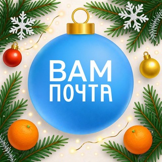 Вам почта! ✔