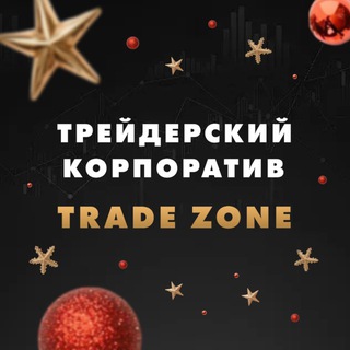 Трейдерский корпоратив | TradeZone 🎉