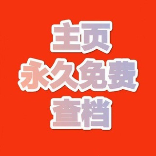永久免费社工库 社工库 免费社工库