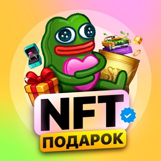 NFT Подарок 🛍