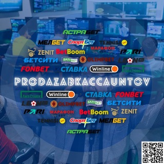 Продать аккаунт БК / Sell ​​a bookmaker account