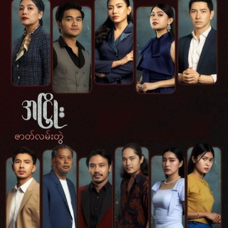 အငြိုး ဇာတ်လမ်းတွဲစဆုံး