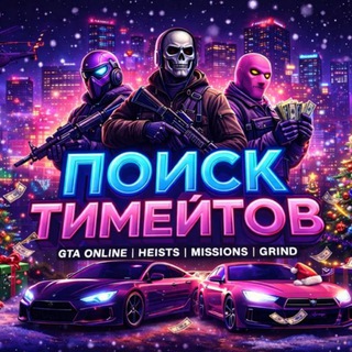 ГТА онлайн|Поиск игроков|GTA 5 online