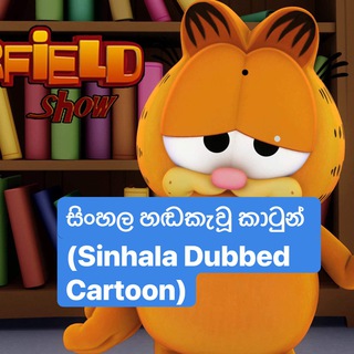 සිංහල හඬකැවූ කාටුන්