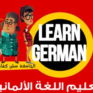 تعلم الالمانيه بسهوله