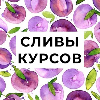 СЛИВЫ КУРСОВ | КУРСЫ БЕСПЛАТНО