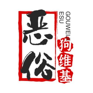 恶俗狗维基官方频道