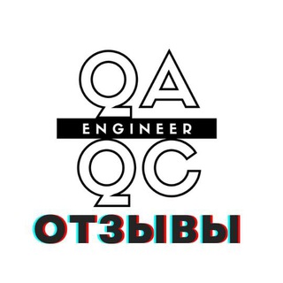 QAQC отзывы. ТЕСТИРОВАНИЕ с нуля.
