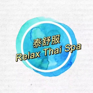 泰舒服🇹🇭Relax Thai
