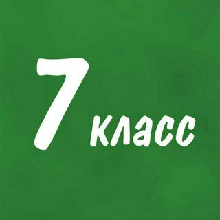 Помогайка 7 класс