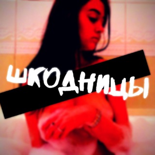 Шкодницы💦