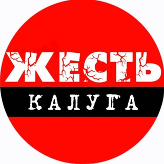 Калуга Жесть