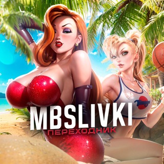 @mbslivki / Переходник❤️