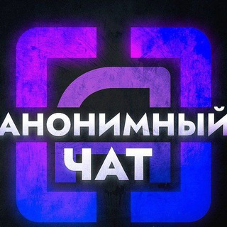 Анонимный пошлый чат | Анонимный чат телеграм