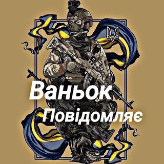 ✙ Ваньок повідомляє 🇺🇦