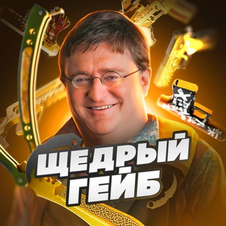 Щедрый Гейб🎁