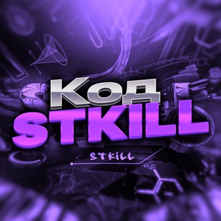 КОД АВТОРА – STKILL