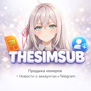 Физ. номера | TheSIMSub