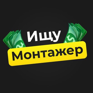 Ищу Монтажер | Вакансии | Работа