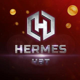 💬 Hermes чат | Обмен BTC, EXMO, ETH, LTC 🔄