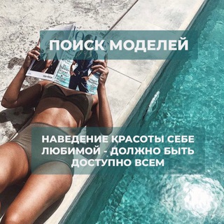 Ищу Моделей | Москва ЧАТ