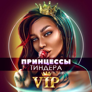 [VIP]Принцессы Тиндера