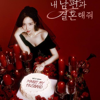 💎A Esposa do meu Marido / Marry My Husband (2024)