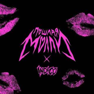 Подвал Пошлой Молли