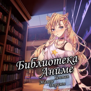 Библиотека Аниме📚 (хентай/манга/дорамы)