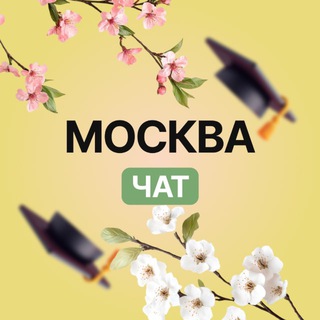 Чат. Москва 26.10. Офлайн-выпускной