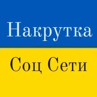 Накрутка соцсетей #1