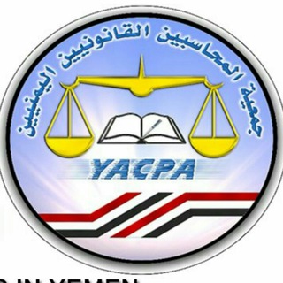 جمعية المحاسبين القانونيين اليمنيين