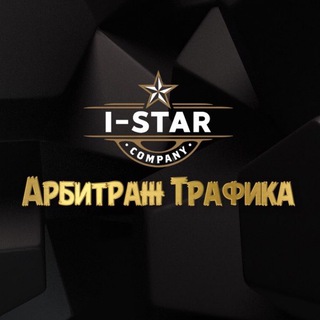 АРБИТРАЖ ТРАФИКА IStarTraffic