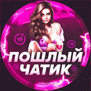 ПОШЛЫЙ ЧАТИК 🥵